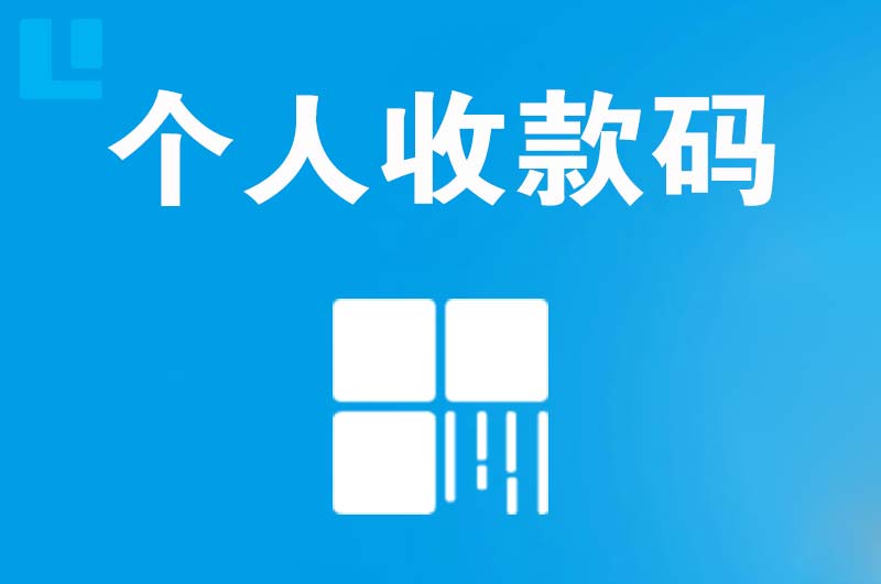 彬县拉卡拉个人收款码