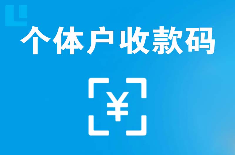 彬县拉卡拉个体户收款码